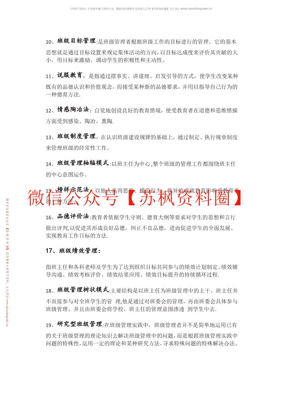 德育与班级管理